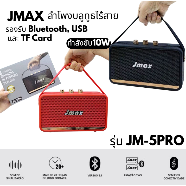 JMAX ลำโพงบลูทูธ ลำโพงไร้สาย ลำโพงพกพา เชื่อมต่อได้ 2 ตัว พร้อมสายหิ้ว ลำโพง1200mAh 10W JM-PRO