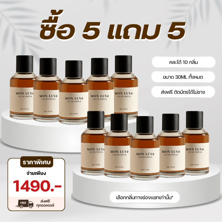 โปรน้ำหอมเซ็ตโคตรคุ้ม 5 แถม 5 คละกลิ่นได้ - ขนาด30ml