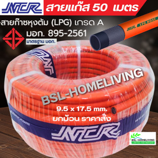 สายแก๊ส NCR คุณภาพสูง มาตรฐาน มอก. ความยาว 50 เมตร (ยกม้วน)