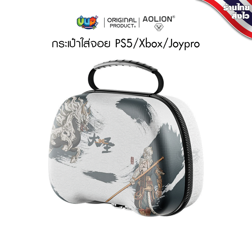 [Aolion] กระเป๋าจอย Wukong ใส่ได้แทบทุกรุ่น ของแท้ Joypro / ps4/ps5/Xbox series 