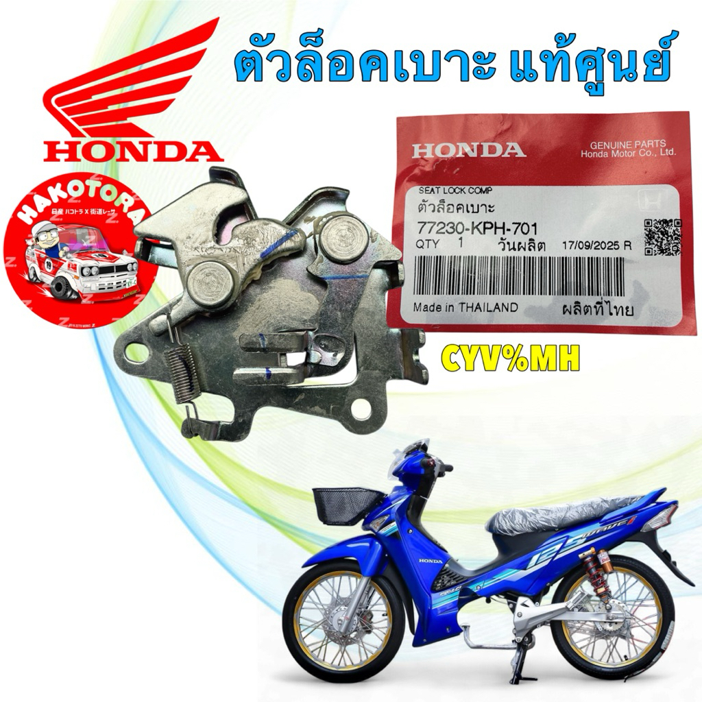 ตัวล็อคเบาะ HONDA WAVE 125 S I ไฟเลี้ยวบังลม ปี 05-10 รหัส 77230-KPH-701 แท้เบิกศูนย์
