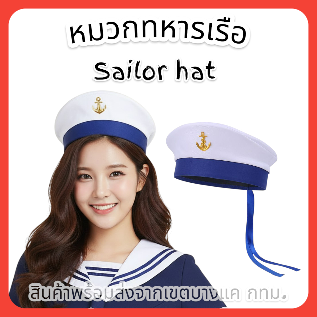 หมวกกะลาสี หมวกแอร์โฮสเตส Sailor hat, flight attendant hat, navy hat, crew hat HA001, 003, 014 ด่วนมีส่งGrab