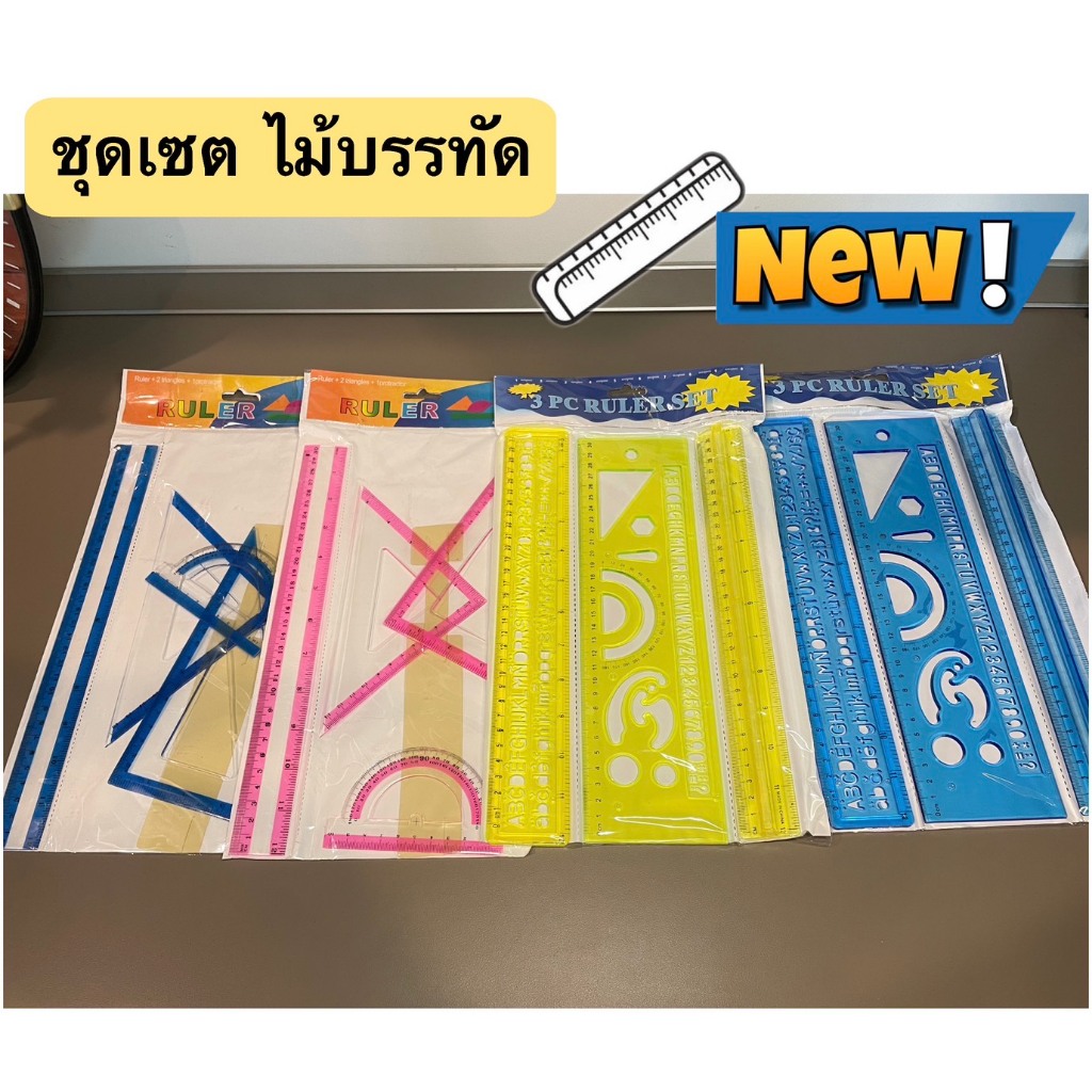 ชุดไม้บรรทัด ชุดเซต 3ชิ้น, 4 ชิ้น ไม้บรรทัดเขียนแบบ Template ไม้บรรทัดเทมเพลต เทมเพลตเขียนแบบ และเทม