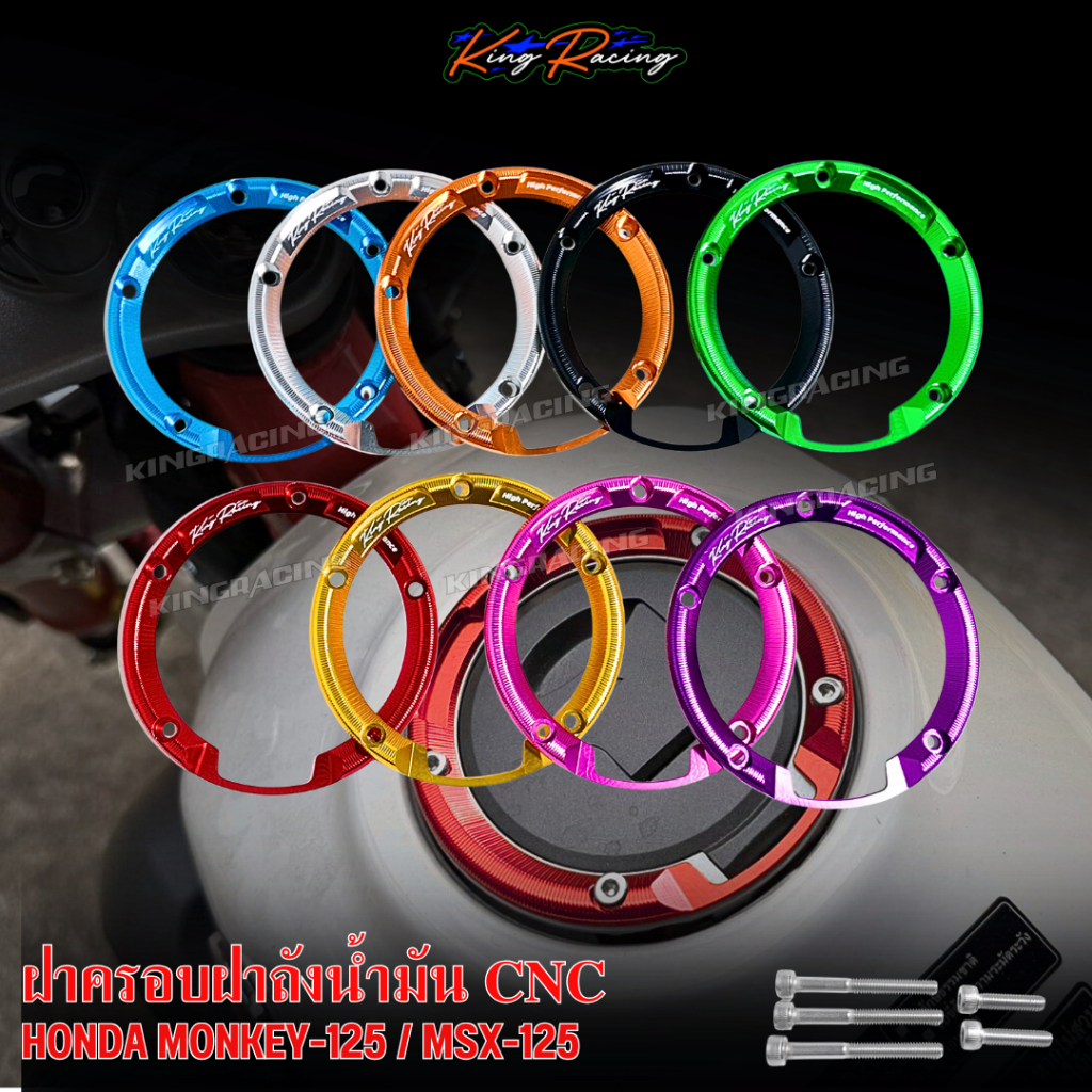 ฝาครอบฝาถังน้ำมัน CNC สำหรับ MONKEY-125 ฝาครอบฝาถัง มังกี้ ตรงรุ่น KINGRACING พร้อมน็อต ติดตั้งแทนของเดิมได้เลย
