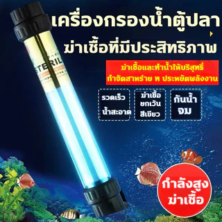 🐟UV หลอดยูวี หลอดยูวีบ่อปลา หลอดไฟยูวีบ่อปลาตู้ปลา กำจัดตะไคร่เขียว ฆ่าเชื้อโรค กันน้ำ 20w/40w/100w/120w ช่วยทำให้น้ำใส