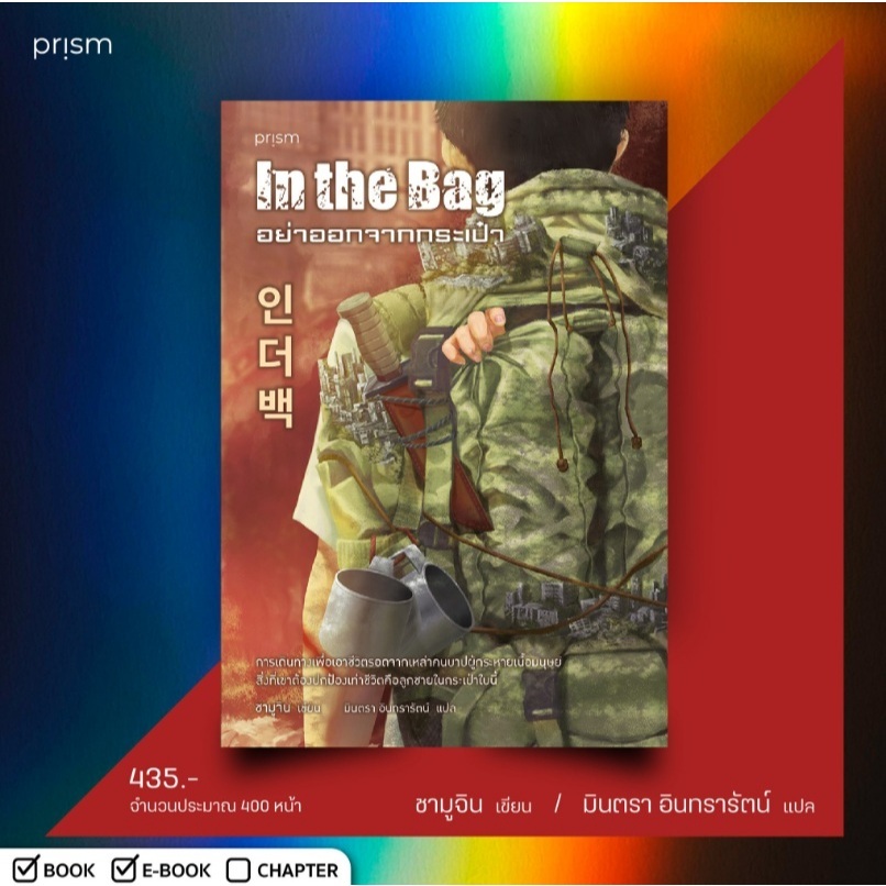 In The Bag อย่าออกจากกระเป๋า / ชามูจิน เขียน (Prism Publishing) / หนังสือใหม่ extra23