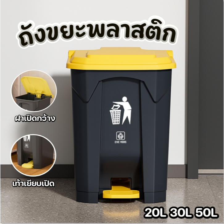 AD159_Shop ถังขยะ พลาสติก Fiber เกรดA สกรีน  EVE YOOS เท้าเหยียบ เปิดง่าย ทนแดด ทนฝน ที่เกี่ยวถุง