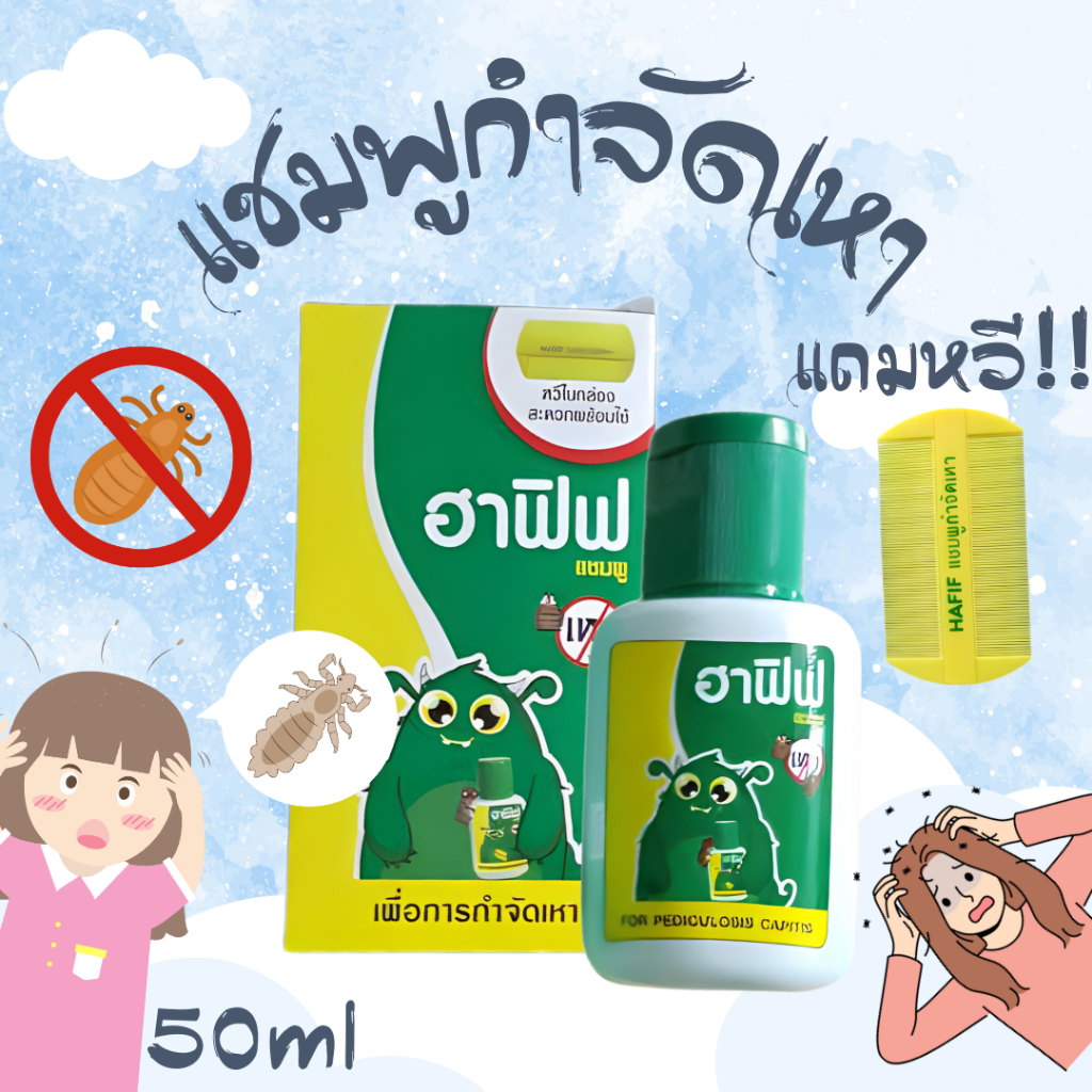 แชมพูกำจัดเหา ฮาฟิฟ Hafif แถมหวีซี่ถี่!!! 50มล. ยาสระผมกำจัดเหา ส่งฟรี