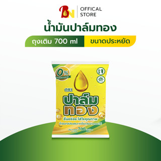 น้ำมันพืชตราปาล์มทองรุ่นประหยัด700ml 1ถุง💥พร้อมส่ง💥