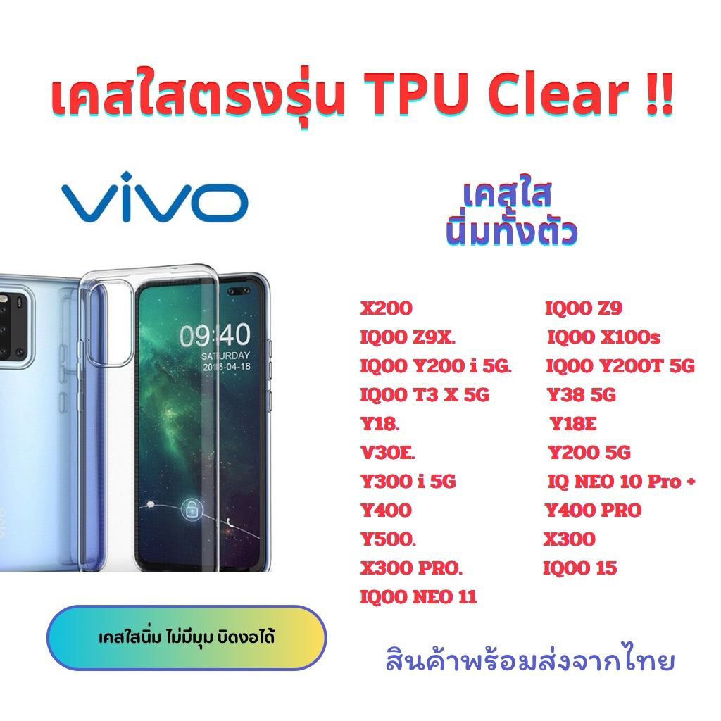 เคสใส VIVO รุ่นใหม่ล่าสุดTPUกันกระแทก IQ0  Z9 Z9x X100s Y200i Y3 x Y18 Y18E V30E Y200 X200S IQ NEO 1