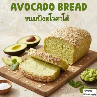 ขนมปังอโวคาโด้ Avocado bread ขนมปังเพื่อสุขภาพใช้ยีสต์ธรรมชาติขนมสดใหม่