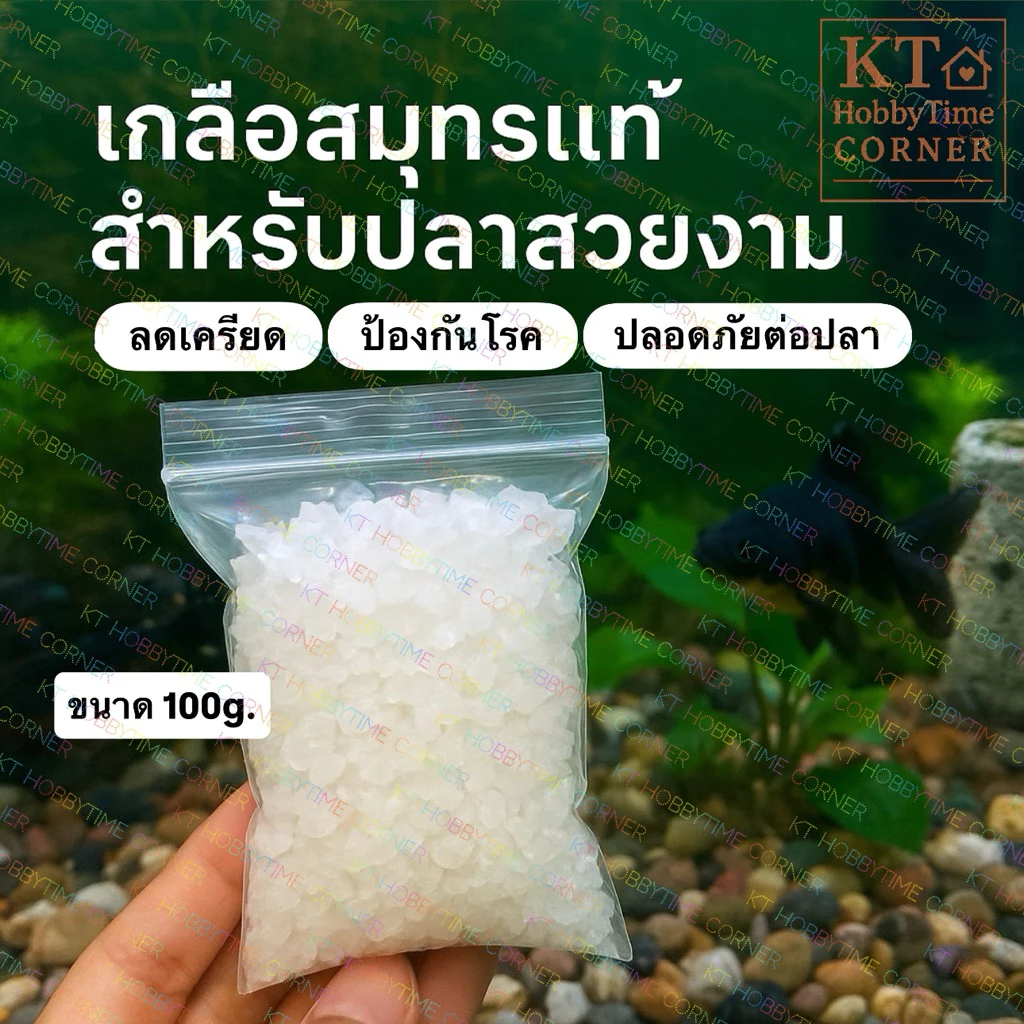 🌿เกลือสมุทร รักษาและป้องกันโรคจุดขาว เชื้อรา ช่วยลดความเครียด