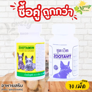 ( แพคคู่ 2กป) Zootamin/Zootavit ซูตามิน/ซูตาวิท ขนาด 70 เม็ด…