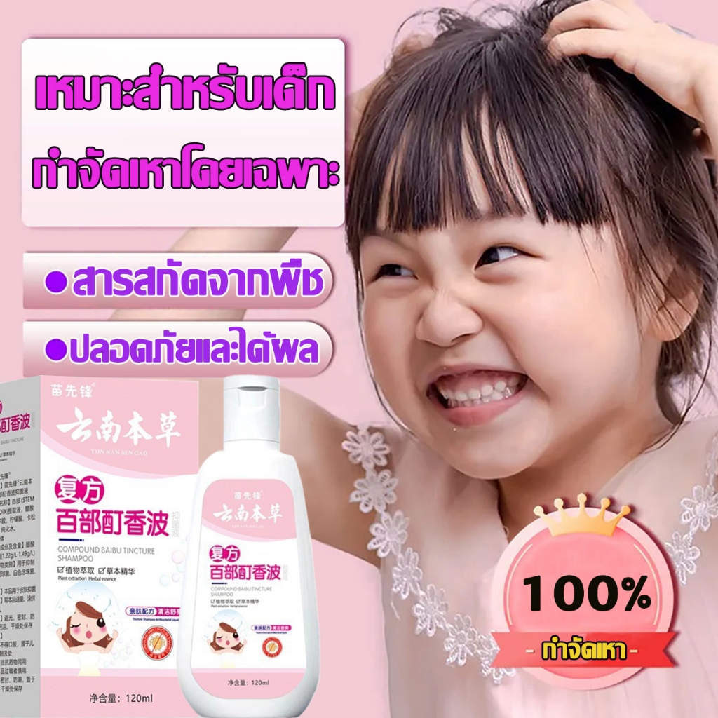 สูตรสมุนไพรธรรมชาติ แชมพูกำจัดเหา 120ml ฟรี หวีสาง1ชุด ยาฆ่าเหา ยากำจัดเหา สูตรสมุนไพร กลิ่นหอม น้ำยาฆ่าเหา น้ำยากำจัดเห