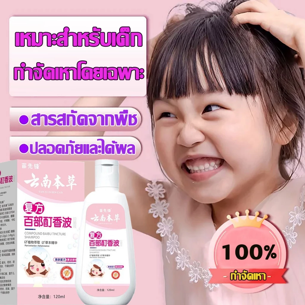 สูตรสมุนไพรธรรมชาติ แชมพูกำจัดเหา 120ml ฟรี หวีสาง1ชุด ยาฆ่าเหา ยากำจัดเหา สูตรสมุนไพร กลิ่นหอม น้ำยาฆ่าเหา น้ำยากำจัดเห