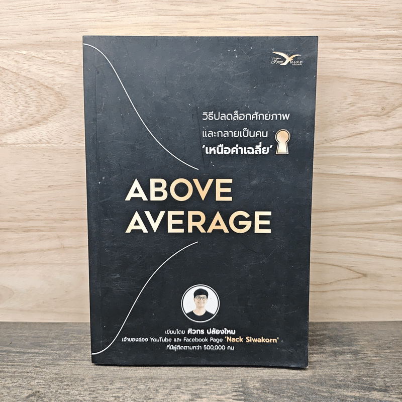 Above Average : วิธีปลดล็อกศักยภาพและกลายเป็นคนเหนือค่าเฉลี่ย - ศิวกร ปล้องใหม่ 🏷️1143899