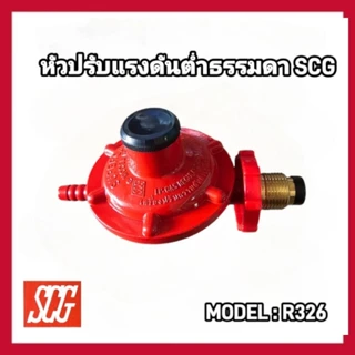 หัวปรับแรงดันต่ำ SCG พร้อมสายแก๊ส 2 เมตร