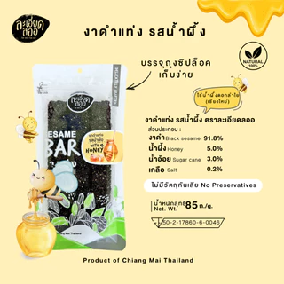 ละเอียดลออ : งาดำแท่ง ผสมน้ำผึ้ง 85ก. มี 4 แบบ หวานน้อย กรอบอร่อย ผลิตใหม่ ใช้น้ำผึ้งดอกลำไยแท้