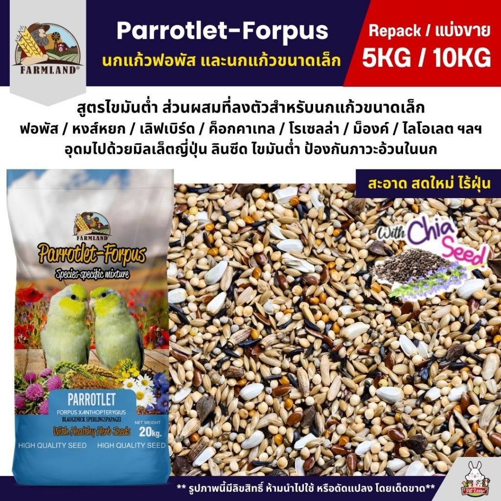 (5KG/10KG) Farmland Parrotlet-Forpus อาหารนกแก้วฟอพัสและนกแก้วขนาดเล็ก