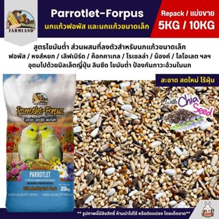 (5KG/10KG) Farmland Parrotlet-Forpus อาหารนกแก้วฟอพัสและนกแก…