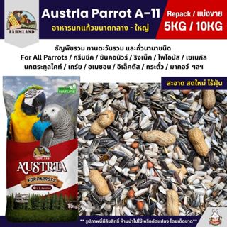 (5KG/10KG) Farmland Austela Parrot A-11 อาหารนกแก้วขนาดกลาง …