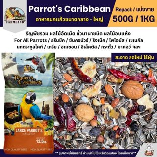 Farmland Parrot's Caribbean อาหารนกแก้วขนาดกลาง - ใหญ่ (แบ่ง…
