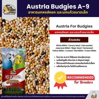 Farmland Austrla Budgies A-9 อาหารนกหงส์หยก สูตรเพาะพันธุ์ และนกโตเต็มวัย (แบ่งขาย 500G / 1KG)