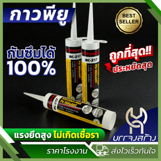 กาวพียู xtraseal MC217 กันซึม100% แรงยึดสูงกว่าซิลิโคน ไม่ผส…