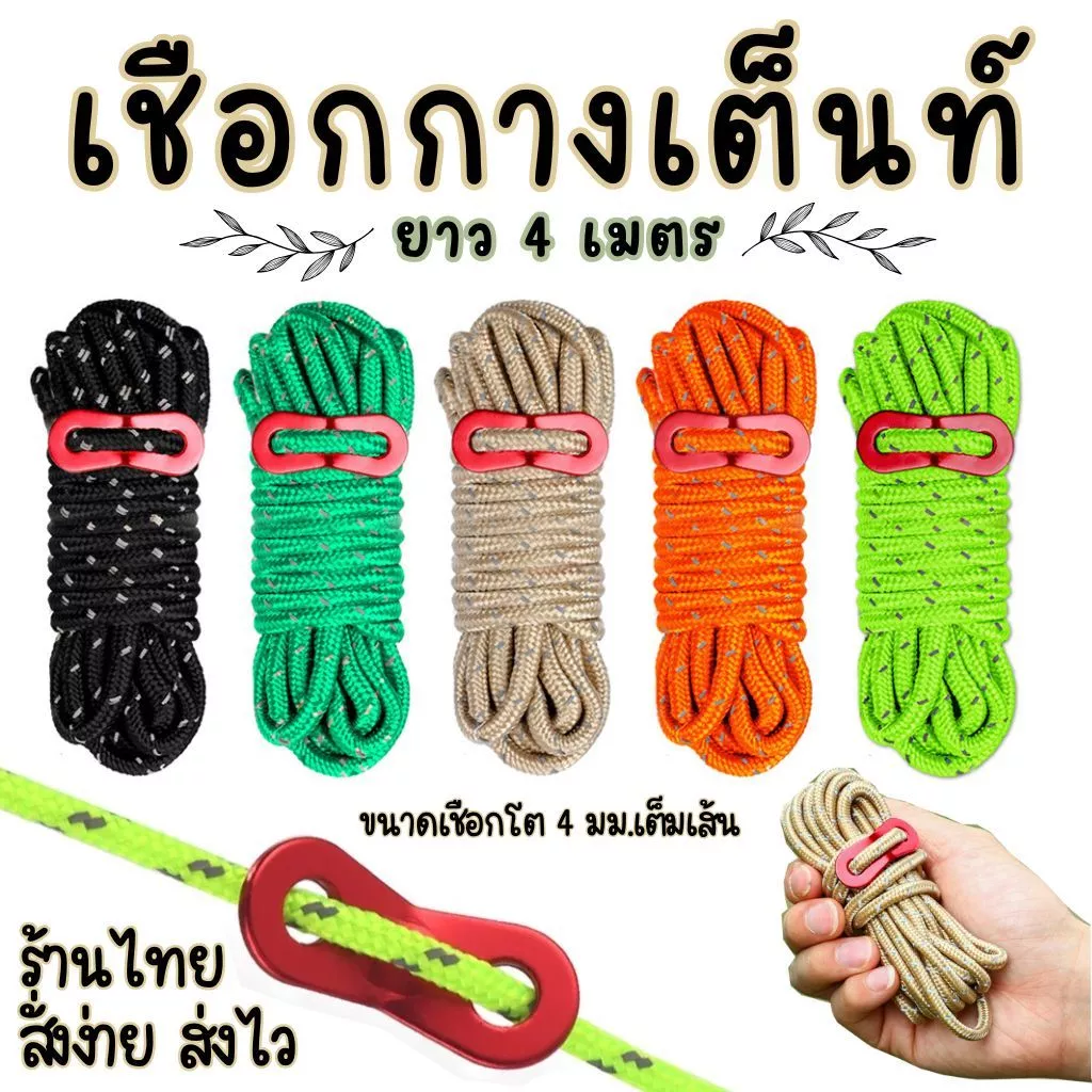 เชือกเต็นท์สะท้อนแสง พร้อมตัวรั้งเชือก ขนาด 4มม. ยาว 4 เมตร