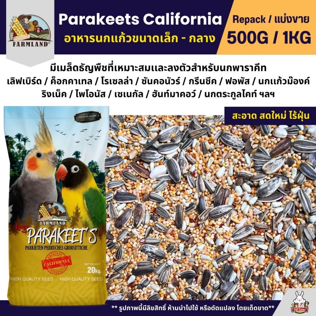 Farmland Parakeets California อาหารนกแก้ว ธัญพืชสำหรับนกแก้วขนาดเล็ก - กลาง (แบ่งขาย 500G / 1KG)