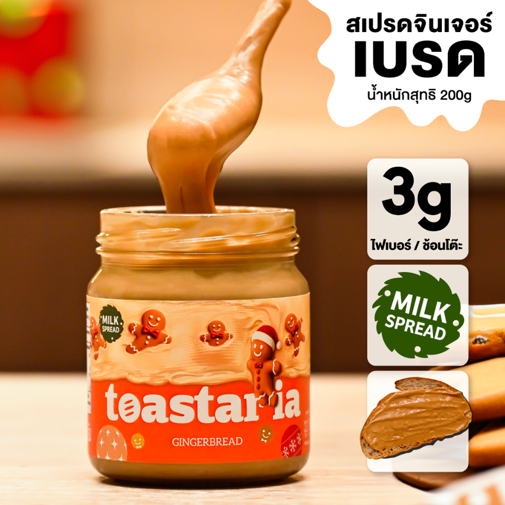 Toastaria Gingerbread Milk Spread สเปรด จินเจอร์เบรด 200g โทสทาเรีย (แยม ทาขนมปัง)