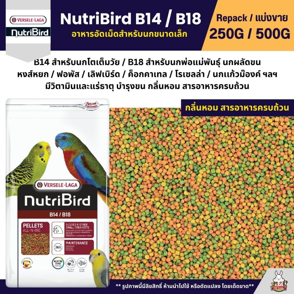 NutriBird B14 / B18 อาหารนกอัดเม็ดสูตรสำเร็จ สำหรับนกขนาดเล็ก - กลาง (แบ่งขาย 100G / 250G / 500G)