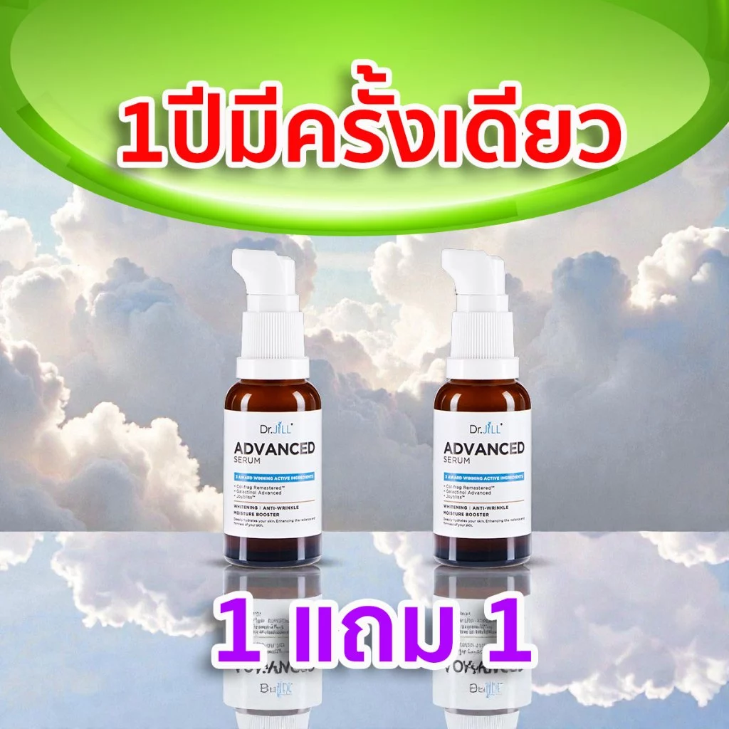 1แถม1 Dr.jill Advanced Serum โปรแพคคู่ ถูกสุดในรอบปี จำนวนจำกัด ซื้อด่วนก่อนหมด สกินแคร์ บํารุงผิวหน้า เซรั่ม