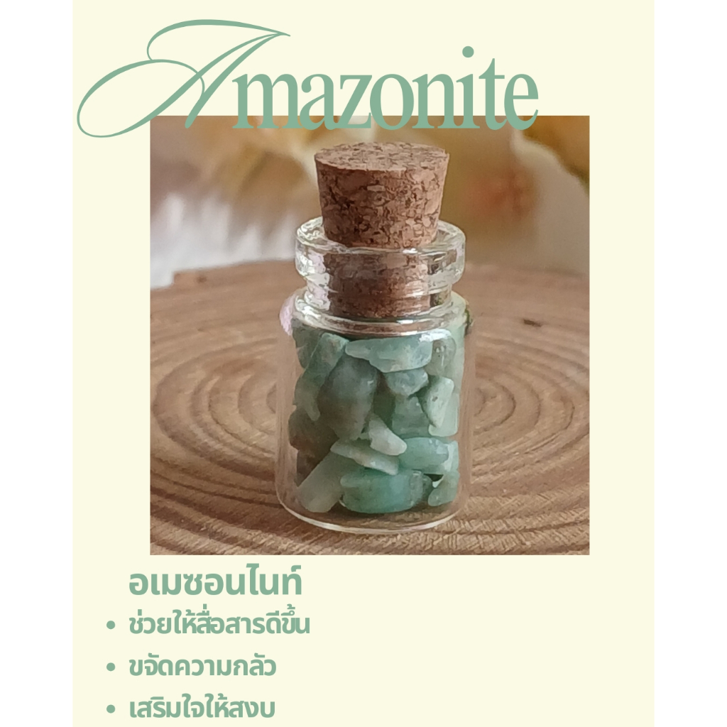 หินอะเมซอนไนท์ (Amazonite) ในขวดจิ๋ว ช่วยให้สื่อสารดีขึ้น ขจัดความกลัว เสริมใจให้สงบ 💫