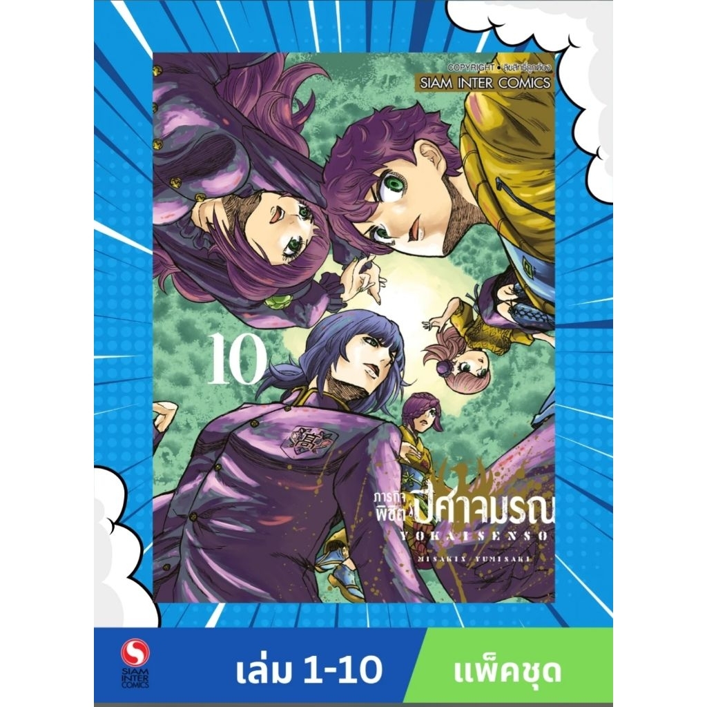 ภารกิจพิชิตปีศาจมรณะ เล่ม 1-10 จบ ครบ (มือ1) ยกชุด