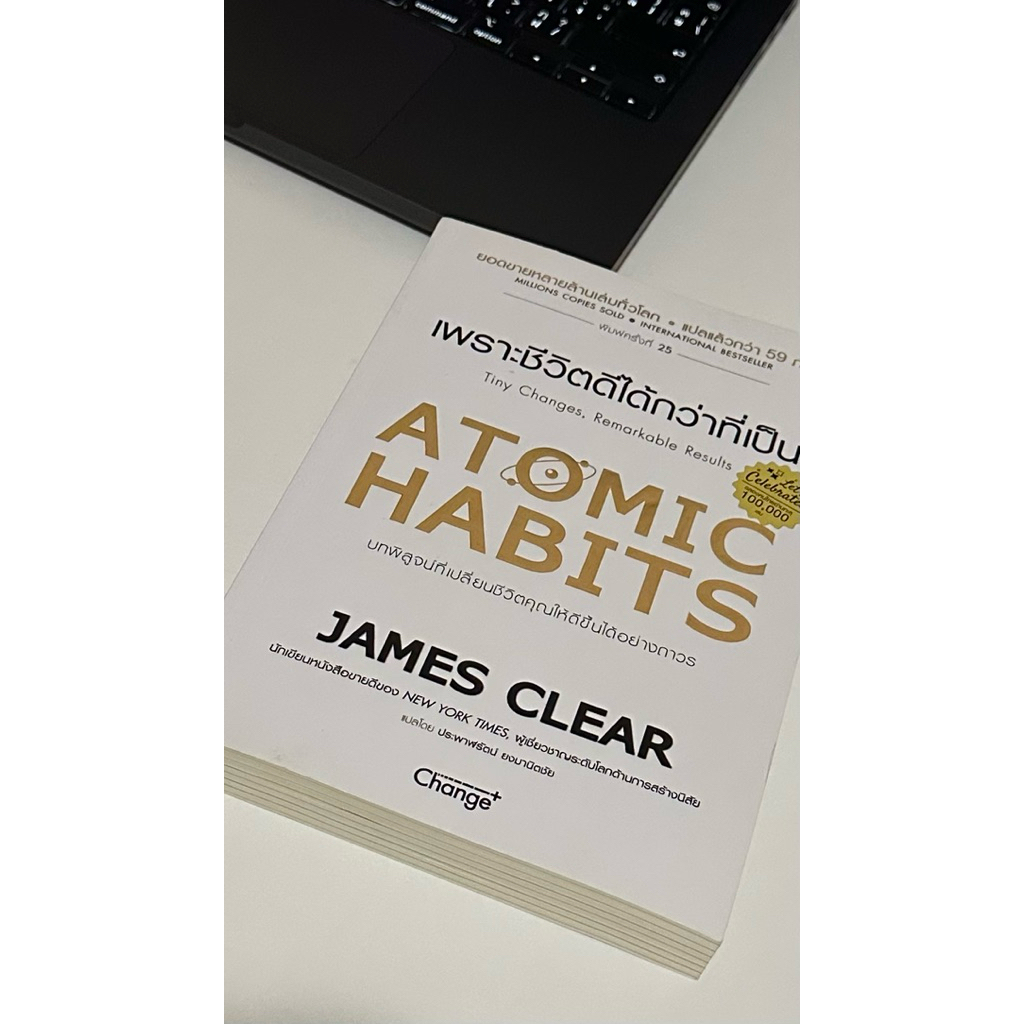 หนังสือ ATOMIC HABITS เพราะชีวิตดีได้กว่าที่เป็น ภาษาไทย สภาพดี