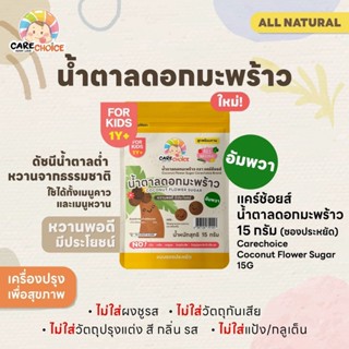 C132 แคร์ช้อยส์ น้ำตาลดอกมะพร้าว 15 กรัม แบบซองประหยัด เครื่…