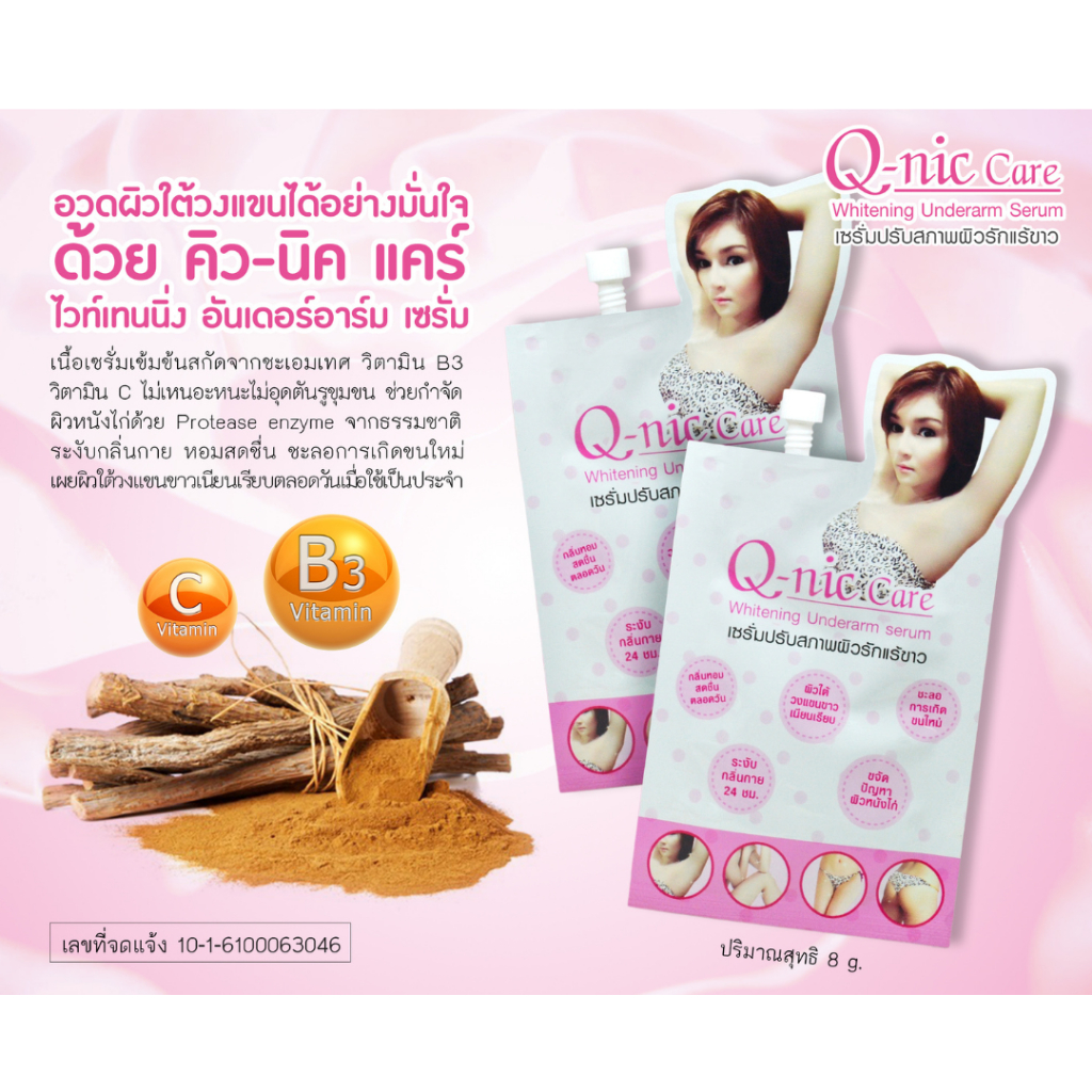 คิวนิคแคร์ครีมใต้วงแขน Q-nic care แบบซอง