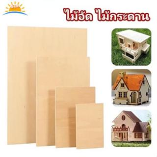 ไม้อัด ไม้กระดาน 30cm.*30cm.(2mm. 3mm. 4mm. 5mm. ) ไม้ DIY ท…