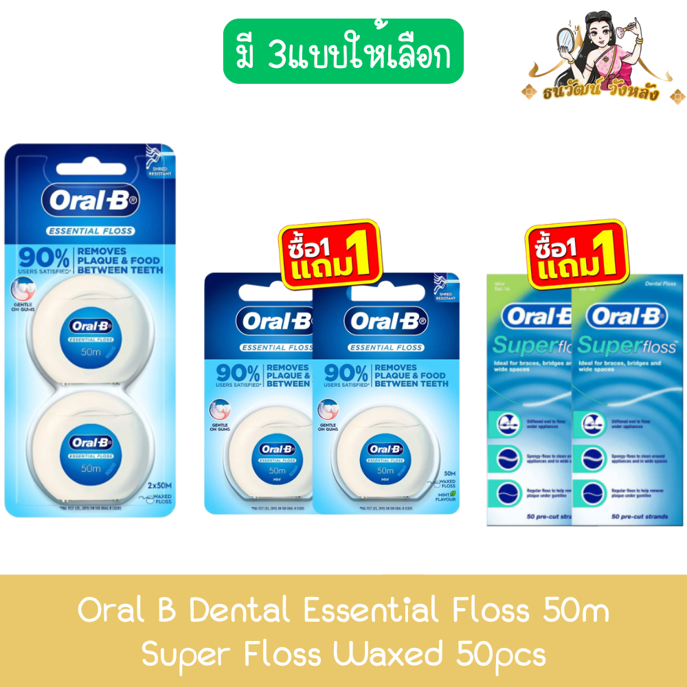 (แพ็คคู่) Oral B Dental Essential Floss 50m / Super Floss Waxed 50pcs ออรัลบี ไหมขัดฟัน