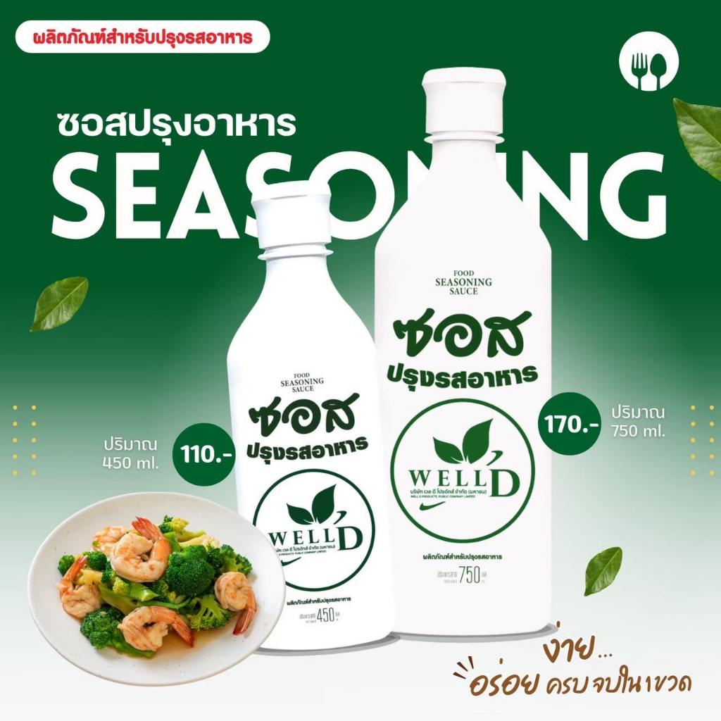ผลิตภัณฑ์สำหรับปรุงรสอาหาร ซอสปรุงรสอาหาร (ตรา เวล ดี โปรดักส์)