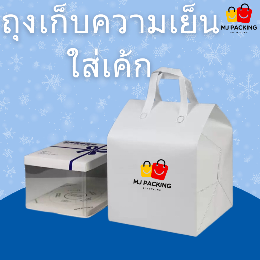 🛍️[แพค 20 ใบ] 🔥พร้อมส่ง🔥 ถุงเก็บความเย็นใส่เค้ก ฟอยล์เก็บอุณหภูมิ มีหูหิ้ว | ฟอยล์เก็บอุณหภูมิ 2XL–4XL | 3 สี