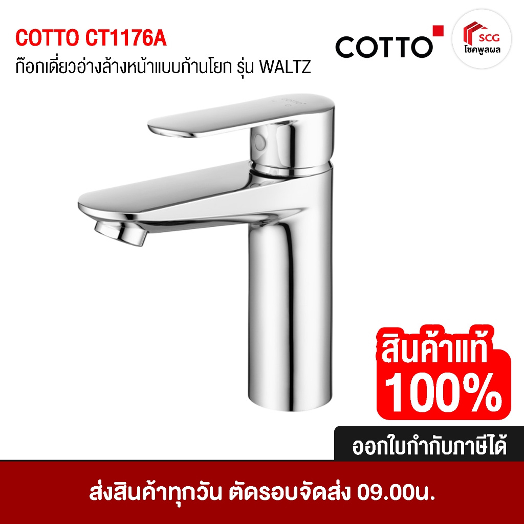 COTTO CT1176A ก๊อกเดี่ยวอ่างล้างหน้าแบบก้านโยก รุ่น WALTZ ก๊อกอ่างล้างหน้า ก๊อก