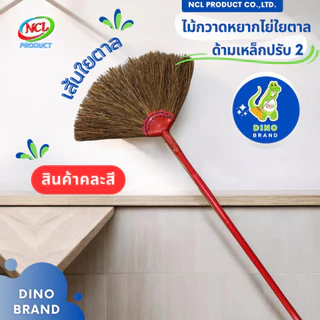 ไม้กวาดหยากไย่ปรับ 2 ด้ามเหล็กพ่นสี ใยตาล พร้อมส่ง ปรับความยาวได้สูงสุด 2.5 เมตร DINO BRAND