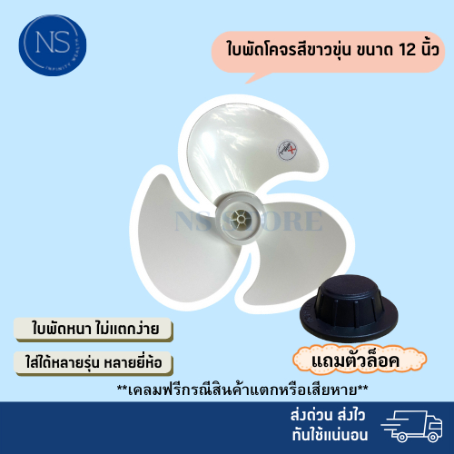 (ส่งฟรี มีส่งด่วน) ใบพัดลมโคจร สีขาว 12 14 16 18 นิ้ว ใส่ได้หลายยี่ห้อ sharp hatari victor airy และอื่นๆ ใบหนา