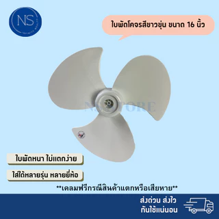 (ส่งฟรี มีส่งด่วน) ใบพัดลมโคจร สีขาว 12 14 16 18 นิ้ว ใส่ได้หลายยี่ห้อ sharp hatari victor airyอื่นๆ