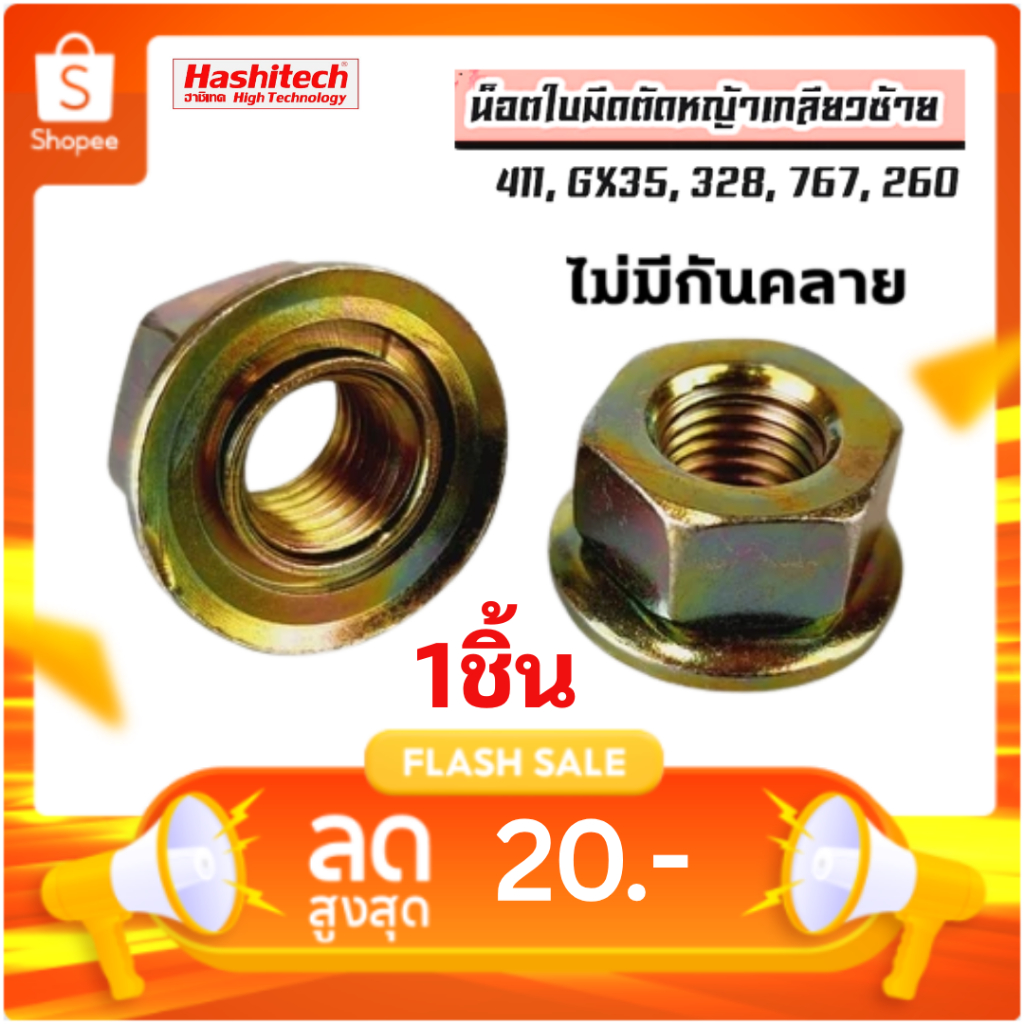 น็อต น็อตหัวเกียร์ แบบแหวนเกลียวซ้าย สำหรับเครื่องตัดหญ้าสะพายบ่า NB411 RBC411 GX35 ทุกรุ่นทุกยี่ห้อ