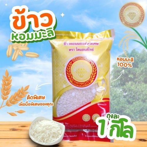 ข้าวหอมมะลิใหม่ คัดพิเศษ แท้ 100% จากทุ่งกุลาร้องไห้ ตราไดมอนด์ไรซ์ ขนาด 1 / 5 กิโล ราคา ถูกที่สุด ดีลบีเคเค แกลเลอรีภาพที่ 2