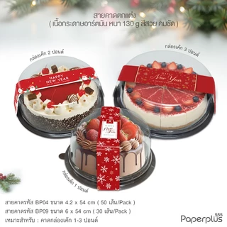 555paperplus สายคาดพิมพ์ลาย 4.2x54 ซม.(50เส้น) BP04 (ไม่ใช่สติ๊กเกอร์) สายคาดกล่องขนม กล่องของขวัญ