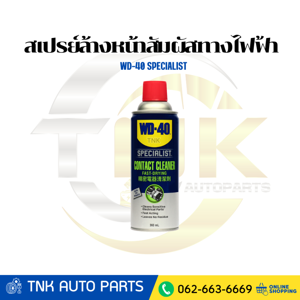 WD-40 SPECIALIST สเปรย์ล้างหน้าสัมผัสทางไฟฟ้า